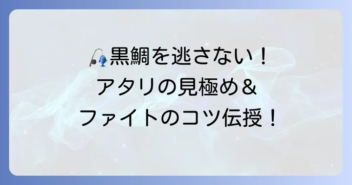 実釣で役立つ！アタリの見極めとやり取りのコツ