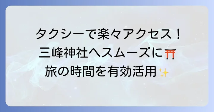 西武秩父駅から三峰神社までタクシーを選ぶ理由