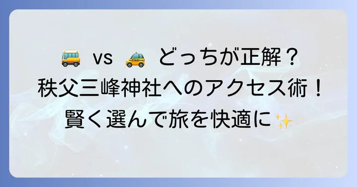 バスとタクシー、どちらがあなたに合う?徹底比較