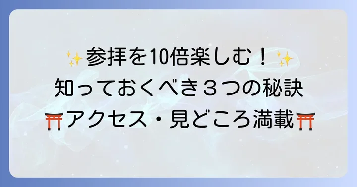 三峰神社を最大限に楽しむための情報