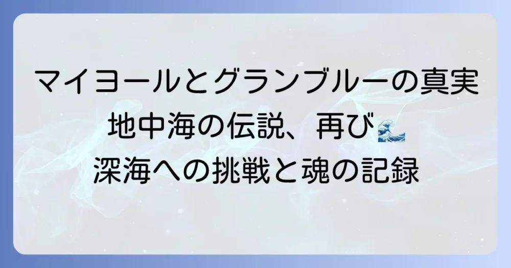マイヨールが愛した地中海フリーダイビングの伝説と「グラン・ブルー」の真実