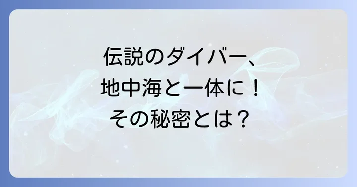 ジャック・マイヨールとは?地中海との運命的な出会い