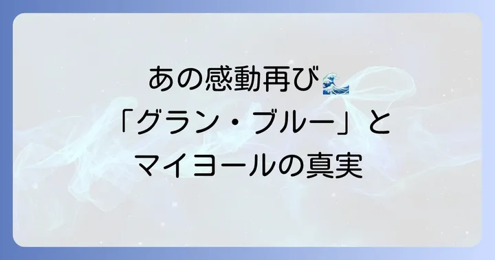 映画「グラン・ブルー」が描いたマイヨールと地中海の物語
