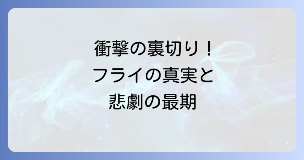 「チ。-地球の運動について-」のフライの正体と裏切りの理由を徹底解説！過去から最期まで