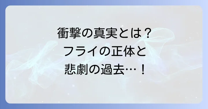 フライとは？「チ。地球の運動について」における彼の役割