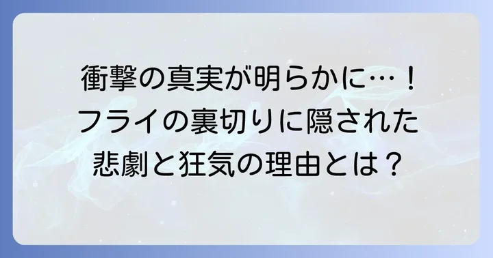 フライの正体と衝撃の裏切り！その真の目的