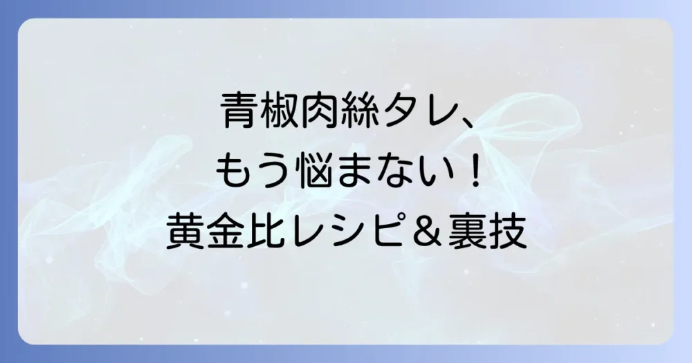 失敗しない青椒肉絲のタレの作り方！黄金比からオイスターソースなしレシピまで徹底解説