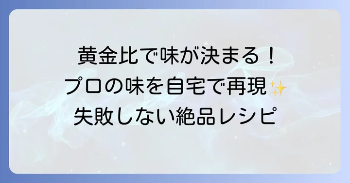 青椒肉絲タレの基本！黄金比で失敗知らずの絶品味付け