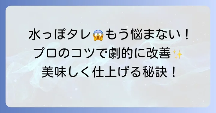 水っぽくならない！青椒肉絲タレを美味しく仕上げるコツ