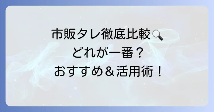 市販の青椒肉絲タレを徹底比較！おすすめ商品と活用法