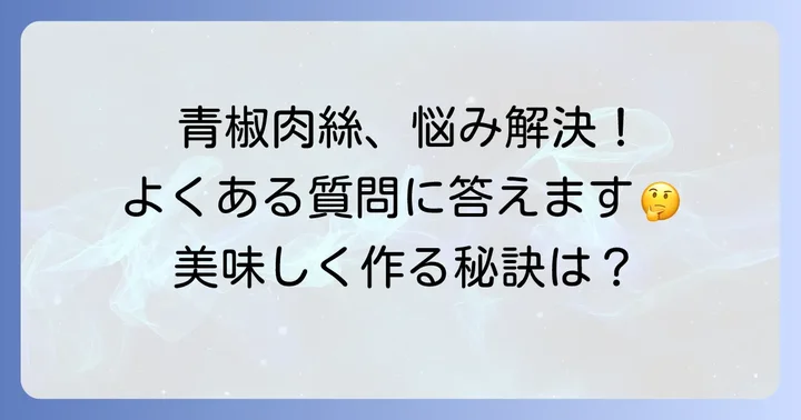 青椒肉絲タレに関するよくある質問
