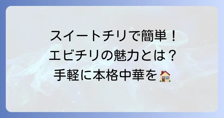 スイートチリソースで作るエビチリの魅力とは？