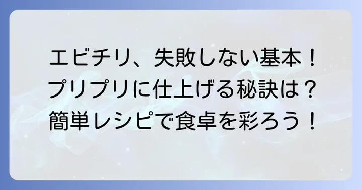 失敗しない！スイートチリソースエビチリの基本レシピ