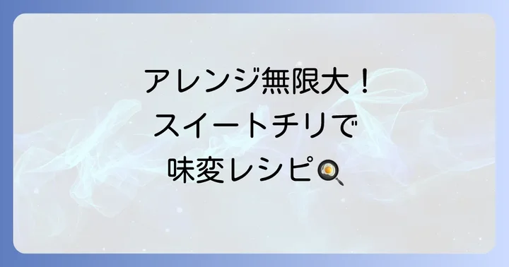 もっと美味しく！スイートチリソースエビチリのアレンジ術
