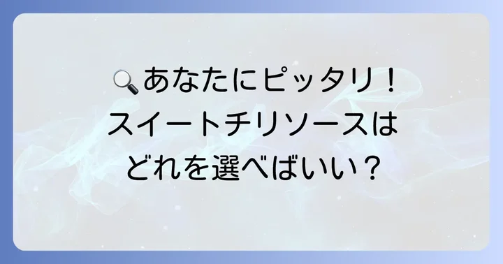スイートチリソース選びのポイント