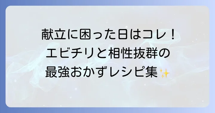 スイートチリソースエビチリに合う献立アイデア