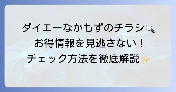 ダイエーなかもずチラシの最新情報を確認する方法