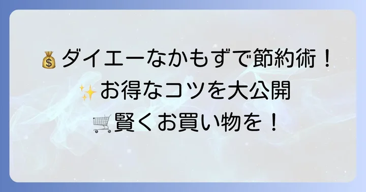 ダイエーなかもず店でさらにお得に買い物をするコツ