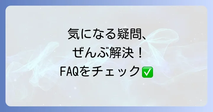 よくある質問