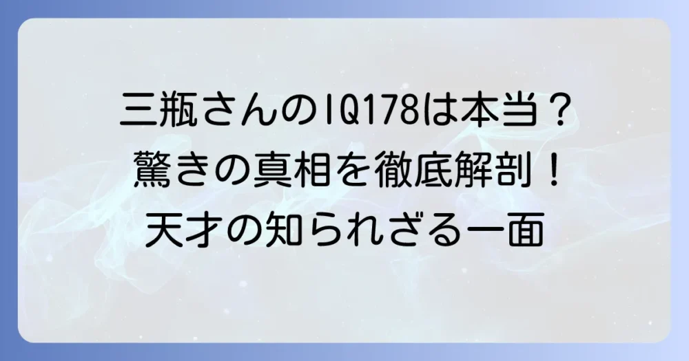 驚異の三瓶IQ178は本当か？知能指数の意味と高IQの人の知られざる側面