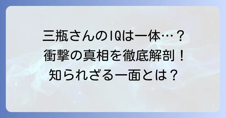 芸人三瓶のIQ178という噂の真相に迫る