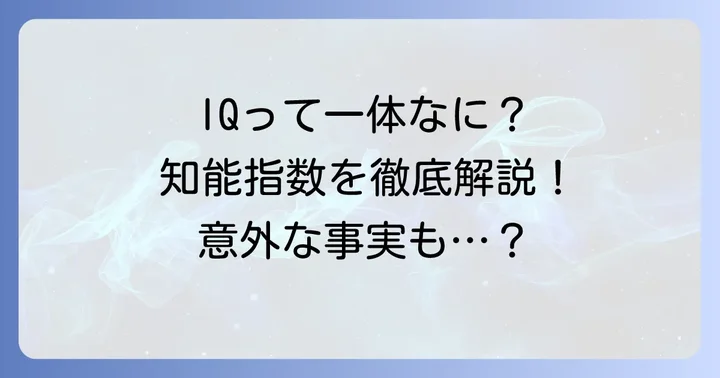 そもそもIQ（知能指数）とは何か？基本を理解する