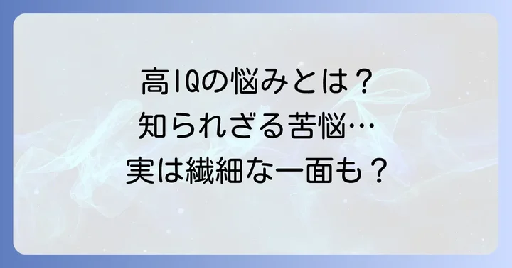 高IQの人が持つ特徴と知られざる悩み