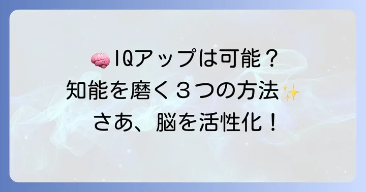 IQを高めることは可能なのか？知能を磨く方法