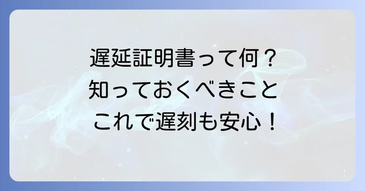 遅延証明書とは?その役割と重要性