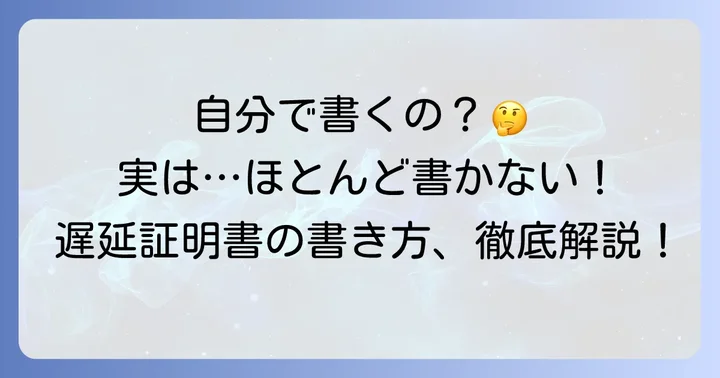 遅延証明書に「書く」こととは?記入のポイント