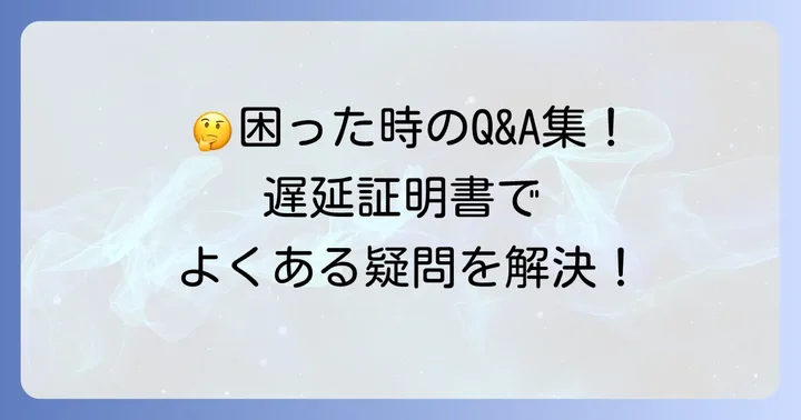 遅延証明書に関するよくある質問