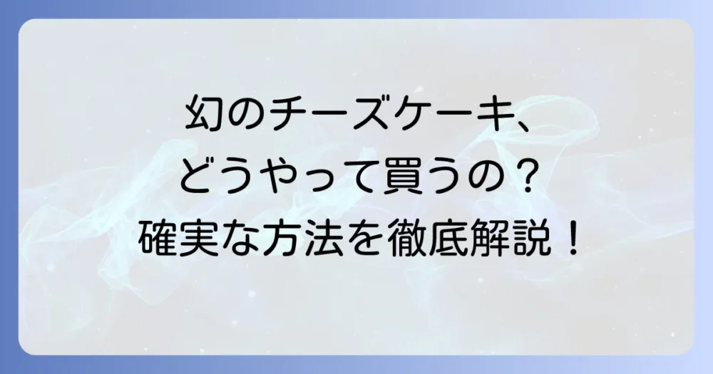 ミスターチーズケーキは普通に買える？購入方法と確実に手に入れる方法