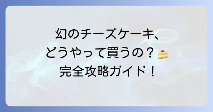 ミスターチーズケーキは普通に買える？現在の購入方法を解説