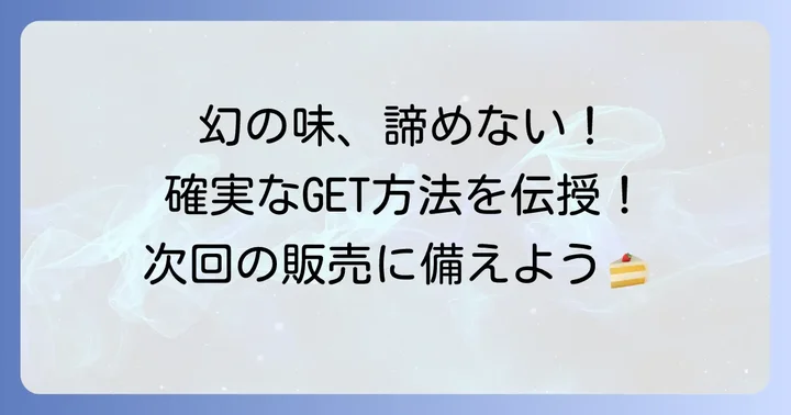 ミスターチーズケーキを確実に手に入れるための方法