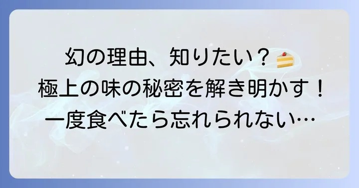 ミスターチーズケーキの魅力とは？なぜ「幻のチーズケーキ」と呼ばれるのか