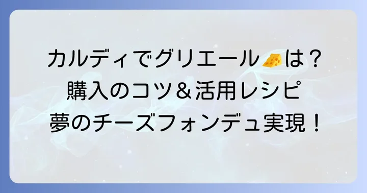 カルディでグリエールチーズは手に入る?その魅力と購入のコツ