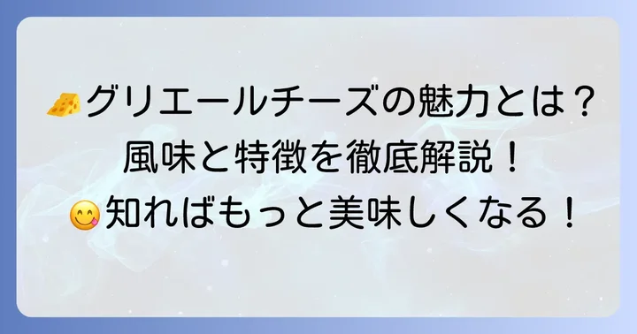 グリエールチーズとは?風味と特徴を深掘り
