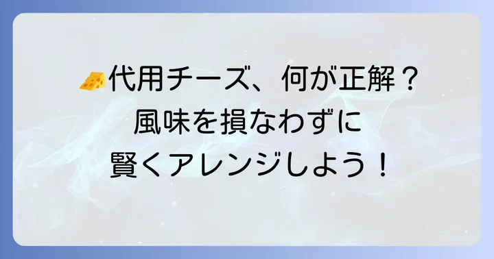 グリエールチーズの代用は?他のチーズとの比較