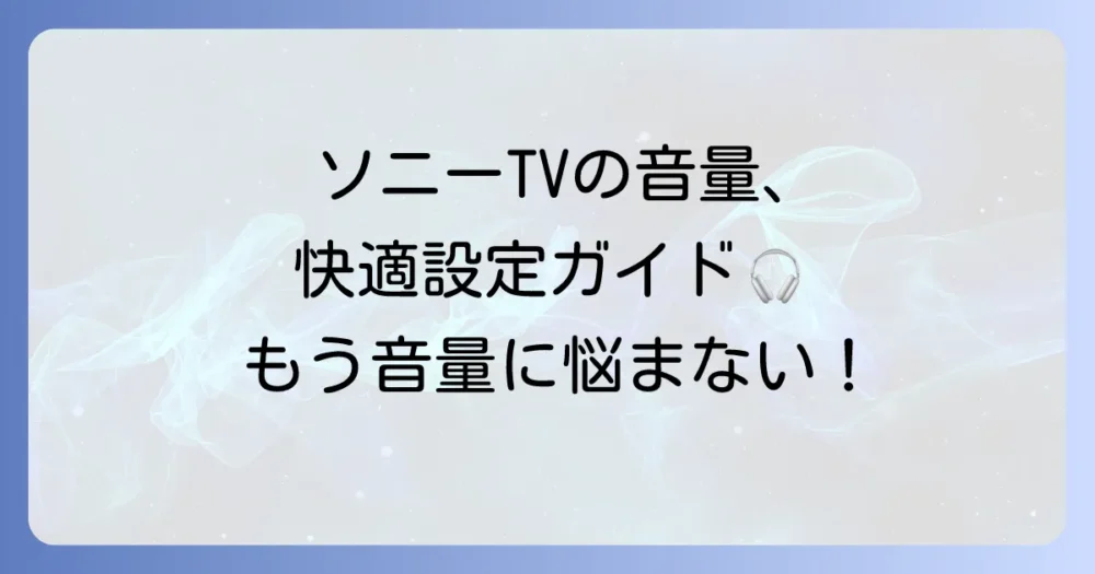 ソニーテレビの音量の平均はどのくらい？快適な視聴のための設定と調整方法