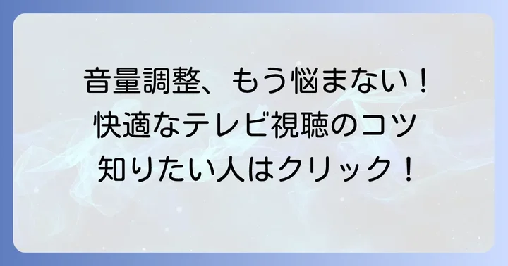 ソニーテレビの音量、快適な平均値を見つけるコツ