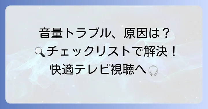 ソニーテレビで音量が小さい、または大きすぎる場合の確認ポイント