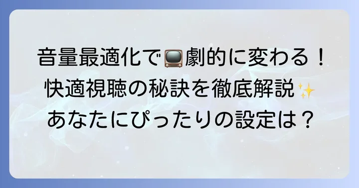ソニーテレビで音量を最適化する具体的な方法