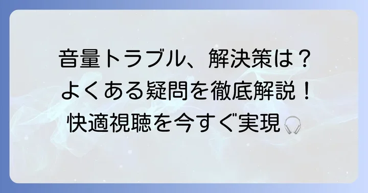 音量に関するよくある質問