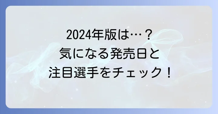 2024年版Jリーグチップスの最新情報！発売日や注目選手
