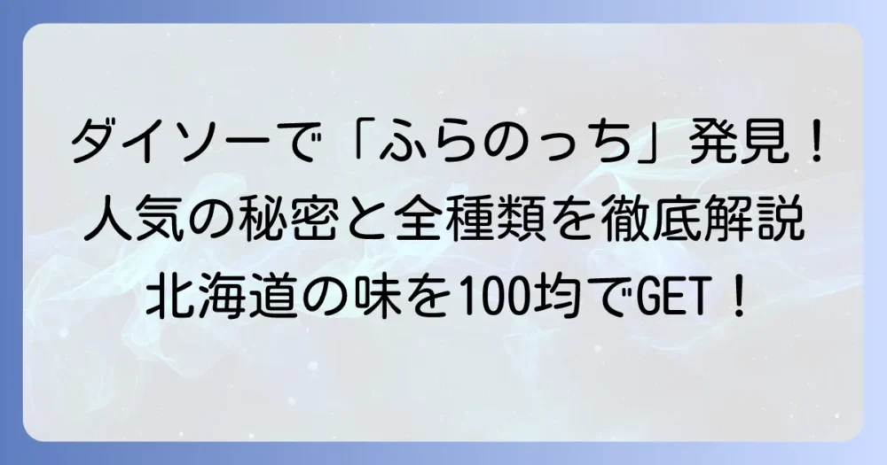 ふらのっち は ダイソー で 買える？人気の秘密と 全種類 を 徹底解説！