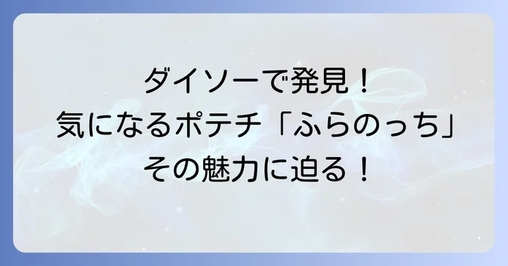 ダイソーで話題の「ふらのっち」とは？その正体に迫る