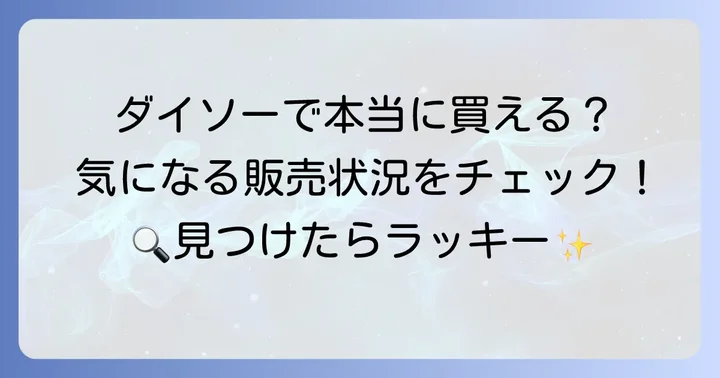 ダイソーで「ふらのっち」は本当に買える？販売状況を解説