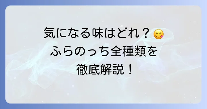 「ふらのっち」の気になる味の種類とそれぞれの魅力