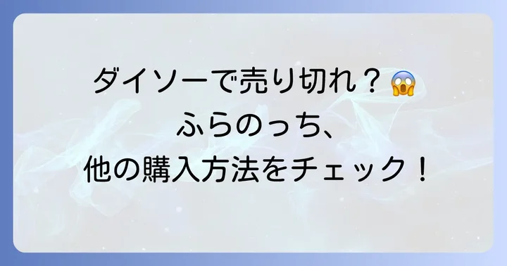ダイソー以外でも「ふらのっち」は買える？購入方法をチェック