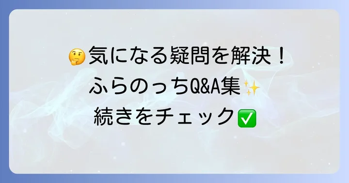 「ふらのっち」に関するよくある質問